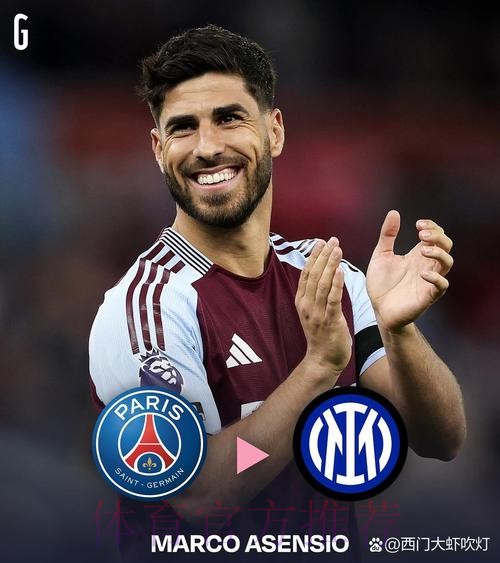 阿森西奥愿降薪加盟米兰 枪手红军纽卡开价更高 阿森西奥愿降薪加盟米兰 枪手红军纽卡开价更高