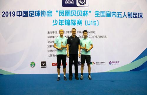 2019中国足球协会“凤凰贝贝杯” 全国室内五人制足球少年锦标赛(U15) 圆满落幕